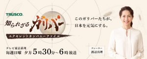 テレビ東京「知られざるガリバー」で、ナガワが紹介されます。