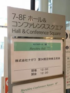 第54期定時株主総会
