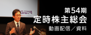 株主総会の動画配信。今年もやってます！