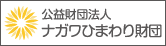 公益財団法人ナガワひまわり財団