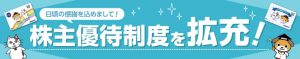 ナガワの株主優待が、激しく大盤振る舞いになりました！！