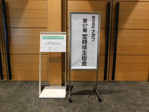 第57期定時株主総会